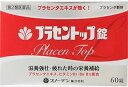 【第2類医薬品】プラセントップ錠(60錠)×2個セット 4987433110376【2個・即納・送料無料】