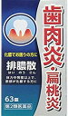 【第2類医薬品】排膿散エキス錠J 63錠 ×3個セット 4987438015676