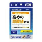 DHC 高めの尿酸値対策 20日分 (3.9g×20粒入)×1個 4511413407981 【機能性表示食品】【健康食品】