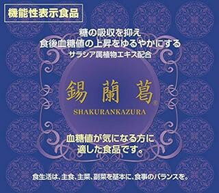 錫蘭葛 しゃくらんかずら (180粒) 【機能性表示食品】×1個 4560183050019