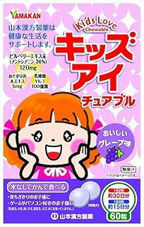 山本漢方 キッズアイ チュアブル (60粒)×1個 4979654026833 【健康食品】