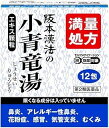 【第2類医薬品】阪本漢法の小青竜湯エキス顆粒 (12包)×3個セット 4987076627026【202408】
