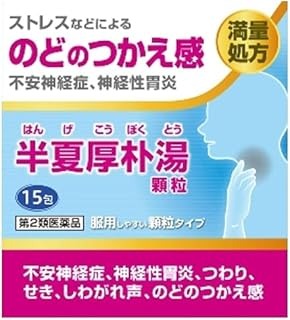 【第2類医薬品】阪本漢法の半夏厚朴湯 顆粒 (15包)×1個 4987076627477