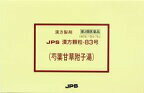 【第2類医薬品】JPS 漢方83号 芍薬甘草附子 サンワロンY 顆粒 (180包)×1個 4987438034264 (芍薬甘草附子・しゃくやくかんぞうぶしとう)