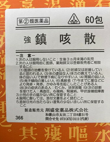 【使用期限2025年10月末日迄】在庫限り【第(2)類医薬品】強鎮咳散 きょうちんがいさん (60包)×1個 4987474366138【ホノミ漢方・剤盛堂薬品】