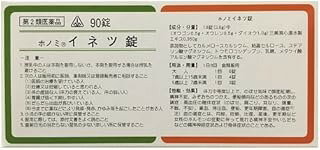 【第2類医薬品】イネツ錠 (90錠)×1個 4987474405189【ホノミ漢方・剤盛堂薬品】【202408】