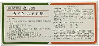【第2類医薬品】カイケツEP錠 (90錠)×1個 4987474420113【ホノミ漢方・剤盛堂薬品】