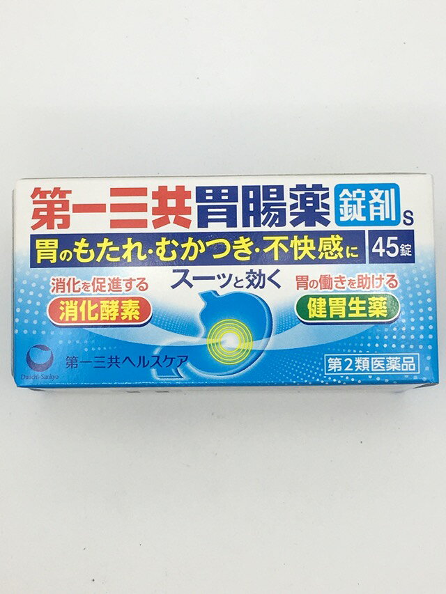 □商品説明 ●2つの消化酵素「リパーゼAP12」「タカヂアスターゼN1」が消化を促進します。 ●6種の健胃成分が弱った胃の働きを高めます。 ●ロートエキス・ナトリウム非配合処方。 【販売名】 第一三共胃腸薬錠剤s 【効能 効果】 ・もたれ、食べ過ぎ、飲み過ぎ、胸つかえ、食欲不振 ・胸やけ、胃痛、胃酸過多、胃重、胃部不快感、げっぷ ・消化不良、消化促進、胃弱、胃部・腹部膨満感 ・はきけ(むかつき、二日酔・悪酔のむかつき、悪心)、嘔吐 【用法 用量】 次の量を水又はお湯で服用して下さい。 [年齢：1回量：1日服用回数] 15歳以上：3錠：3回食後に服用して下さい。 11歳以上15歳未満：2錠：3回食後に服用して下さい。 11歳未満：服用しないで下さい。 ＜用法・用量に関連する注意＞ (1)用法・用量を厳守して下さい。 (2)11歳以上の小児に服用させる場合には、保護者の指導監督のもとに服用させて下さい。 【成分】 本剤は、淡灰褐色〜淡褐色の素錠で、9錠中に次の成分を含有しています。 [成分：分量] タカヂアスターゼN1：150mg リパーゼAP12：60mg アカメガシワエキス：63mg(アカメガシワとして504mg) カンゾウ末：150mg ケイ酸アルミン酸マグネシウム：720mg 合成ヒドロタルサイト：300mg 水酸化マグネシウム：600mg オウバク末：105mg ケイヒ末：225mg ウイキョウ末：60mg チョウジ末：30mg ショウキョウ末：75mg l-メントール：9mg 添加物：サンショウ、バレイショデンプン、カルメロース、ステアリン酸Mg 【使用上の注意】 ＜してはいけないこと＞ (守らないと現在の症状が悪化したり、副作用が起こりやすくなります) 1.次の人は服用しないで下さい。 透析療法を受けている人 2.長期連用しないで下さい。 ＜相談すること＞ 1.次の人は服用前に医師、薬剤師又は登録販売者に相談して下さい。 (1)医師の治療を受けている人 (2)薬などによりアレルギー症状を起こしたことがある人 (3)次の診断を受けた人 腎臓病 2.服用後、次の症状があらわれた場合は副作用の可能性がありますので、直ちに服用を中止し、この文書を持って医師、薬剤師又は登録販売者に相談して下さい。 [関係部位／症状] 皮膚／発疹・発赤、かゆみ 3.服用後、次の症状があらわれることがありますので、このような症状の持続又は増強が見られた場合には、服用を中止し、この文書を持って医師、薬剤師又は登録販売者に相談して下さい。 便秘、下痢 4.2週間位服用しても症状がよくならない場合は服用を中止し、この文書を持って医師、薬剤師又は登録販売者に相談して下さい。 【保管及び取扱い上の注意】 (1)直射日光の当たらない湿気の少ない涼しい所に密栓して保管して下さい。 (2)小児の手の届かない所に保管して下さい。 (3)他の容器に入れ替えないで下さい。(誤用の原因になったり品質が変わります) (4)ぬれた手で取り扱わないで下さい。水分が錠剤につくと、表面が一部溶けて、変色又は色むらを生じることがあります。また、ぬれた錠剤をビンに戻すと他の錠剤にも影響を与えますので、戻さないで下さい。 (5)ビンの中の詰め物は輸送中の錠剤破損防止用ですので、開封後は捨てて下さい。 (6)表示の使用期限を過ぎた製品は使用しないで下さい。また、ビンを開封した後は12カ月以内に使用して下さい。 (7)箱の「開封年月日」の記入欄に、ビンを開封した日付を記入して下さい。 【内容量】 45錠 【発売元、製造元、輸入元又は販売元】 第一三共ヘルスケア株式会社 お客様相談室 〒103-8234 東京都中央区日本橋3-14-10 電話 0120-337-336 受付時間 9：00〜17：00(土、日、祝日を除く) 製造販売元 第一三共ヘルスケア株式会社 東京都中央区日本橋3-14-10 【ブランド】 第一三共胃腸薬 □JANコード 4987107676795 □商品区分・原産国または生産国 【第2類医薬品】・日本 広告文責　有限会社VISIONARYCOMPANY　 ドレミドラッグ　登録販売者　岩瀬　政彦 電話番号:072-866-6200 【医薬品販売における記載事項】 ※パッケージデザイン等は予告なく変更されることがあります。【C】