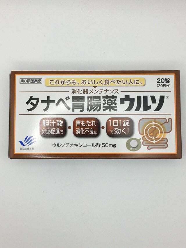 □商品説明 ●ウルソは脂肪等の消化吸収を助ける胆汁酸の分泌を促進することによって、脂肪による胃もたれ、消化不良を改善します。 ●腸で吸収されたウルソは肝・胆・腸と身体を巡り、再び腸で吸収されます。長時間消化器に働きかけますので、1日1錠で消化器メンテナンスの効果を発揮します。 【効能 効果】 ・もたれ(胃もたれ)、消化不良、消化不良による胃部・腹部膨満感、食欲不振(食欲減退)、消化促進、食べ過ぎ(過食)、胸つかえ 【用法 用量】 ・1日1回1錠を夕食前又は夕食後に服用してください。 成人(15才以上)：1回1錠／1日1回 15才未満：服用しないこと ※用法・用量を厳守してください。 【成分】 (1錠中) ウルソデオキシコール酸：50mg 添加物：ヒドロキシプロピルセルロース、ステアリン酸Mg、セルロース、トウモロコシデンプン、カルメロースCa、軽質無水ケイ酸 【使用上の注意】 ＜相談すること＞ 1.次の人は服用前に医師、薬剤師又は登録販売者に相談してください。 (1)医師の治療を受けている人 (2)妊婦又は妊娠していると思われる人 (3)薬などによりアレルギー症状を起こしたことがある人 2.服用後、次の症状があらわれた場合は副作用の可能性があるので、直ちに使用を中止し、この添付文書を持って医師、薬剤師又は登録販売者に相談してください。 皮膚：発疹・発赤、かゆみ 消化器：下痢、吐き気 3.2週間位服用しても症状がよくならない場合は服用を中止し、この添付文書を持って医師、薬剤師又は登録販売者に相談してください。 【保管及び取扱い上の注意】 ・直射日光の当たらない湿気の少ない涼しいところに保管してください。 ・小児の手の届かない所に保管してください。 ・他の容器に入れかえないでください。(誤用の原因になったり品質が変わります) ・使用期限を過ぎた製品は服用しないでください。 【内容量】 20錠 【発売元、製造元、輸入元又は販売元】 田辺三菱製薬株式会社「くすり相談センター」 フリーダイヤル0120-54-7080　受付時間：弊社営業日の9：00-17：30 製造販売元 田辺三菱製薬株式会社 〒541-8505 大阪市中央区道修町3-2-10 【ブランド】 タナベ胃腸薬 □JANコード 4987128264605 □商品区分・原産国または生産国 【第3類医薬品】・日本 広告文責　有限会社VISIONARYCOMPANY　 ドレミドラッグ　登録販売者　岩瀬　政彦 電話番号:072-866-6200 【医薬品販売における記載事項】 ※パッケージデザイン等は予告なく変更されることがあります。【P】