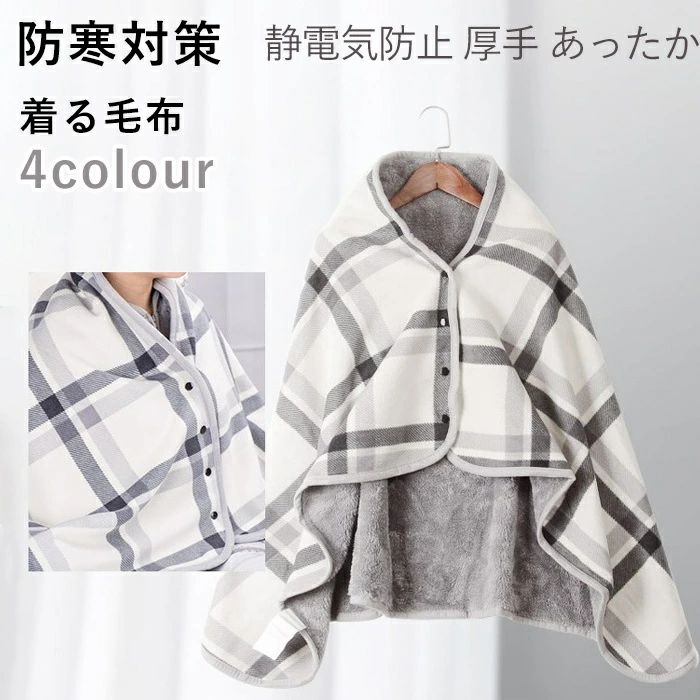 ★着る毛布 ポンチョ 毛布 着るブランケット ルームウェア 肩掛け 静電気防止 あったか もこもこ ランケット