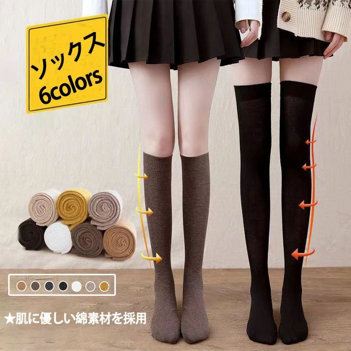 Rakuten - ★ソックス レディース 2足 選べる 6colors 靴下 無地 ハイソックス おしゃれ 可愛い 綿 コットン 学生 学