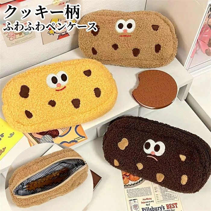 Rakuten - ★クッキー柄 ふわふわペンケース 大容量 かわいい 高校生女子 オシャレ シンプル 文具 韓国 おしゃれ 可愛
