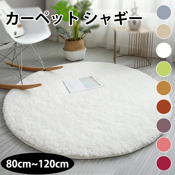 Rakuten - ★送料無料 ラグマット センターラグ 円形 80cm 100cm 120cm 140cm アクセントラグ カーペット シャギー サ