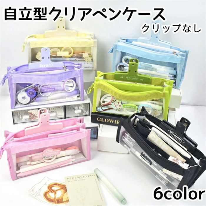 【6色】自立型クリアペンケース かわいい 高校生女子男子 オシャレ 大容量 シンプル 文具 韓国 おしゃれ