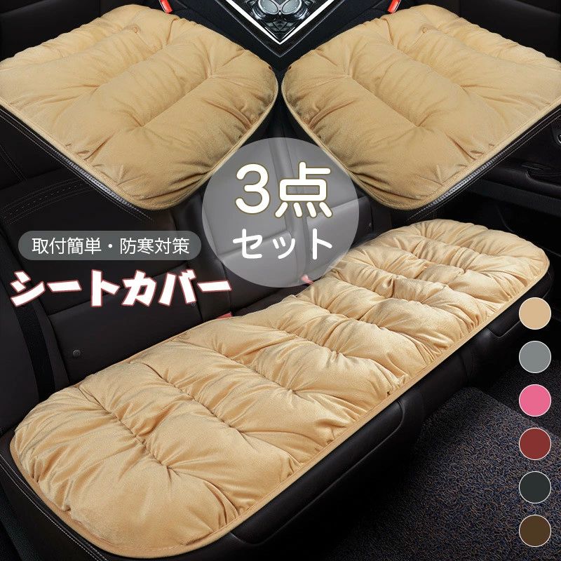 乐天商城 - 送料無料 シートカバー 車用 椅子用 座布団 ふわふわ シートカバーセット 車用クッション ボア もこもこ あったか 3点セット カーシート