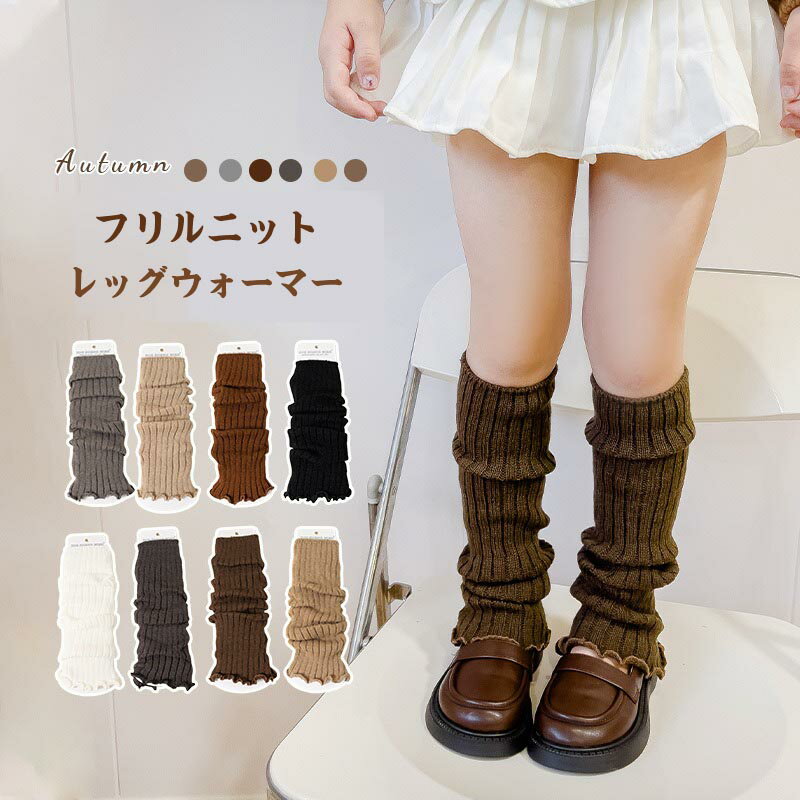 送料無料 レッグウォーマー 女の子 キッズ シンプル フリルソックス ニット 編み上げ ルーズソックス キッズ白 黒 原宿系 ロリータ ガ
