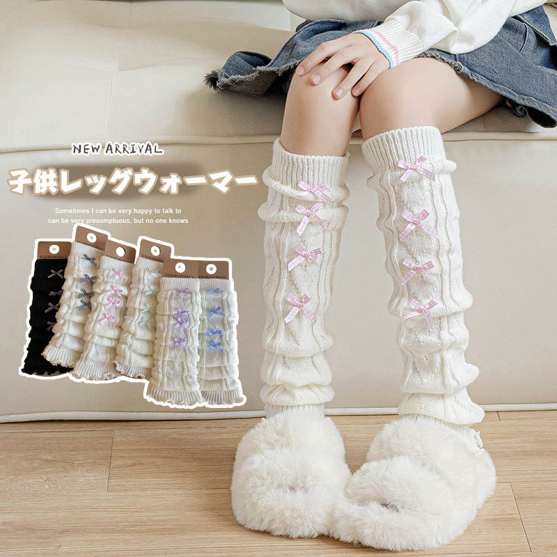 送料無料 リボン付きレッグウォーマー 女の子 キッズ ニット シンプル 厚手 ソックス レディース 白 黒 原宿系 ロリータ ガーリー 大人