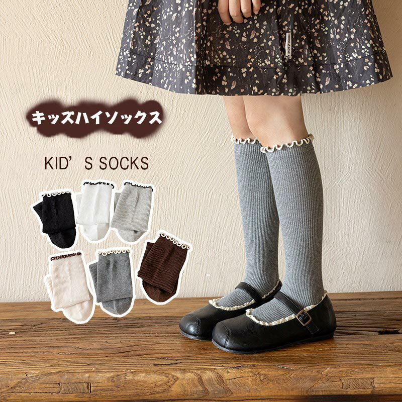 送料無料 子供用 ハイソックス 履き口フリル キッズハイソックス 女の子 子供靴下 ルーズソックス おしゃれ 可愛い 靴下 ひざ下 保育園