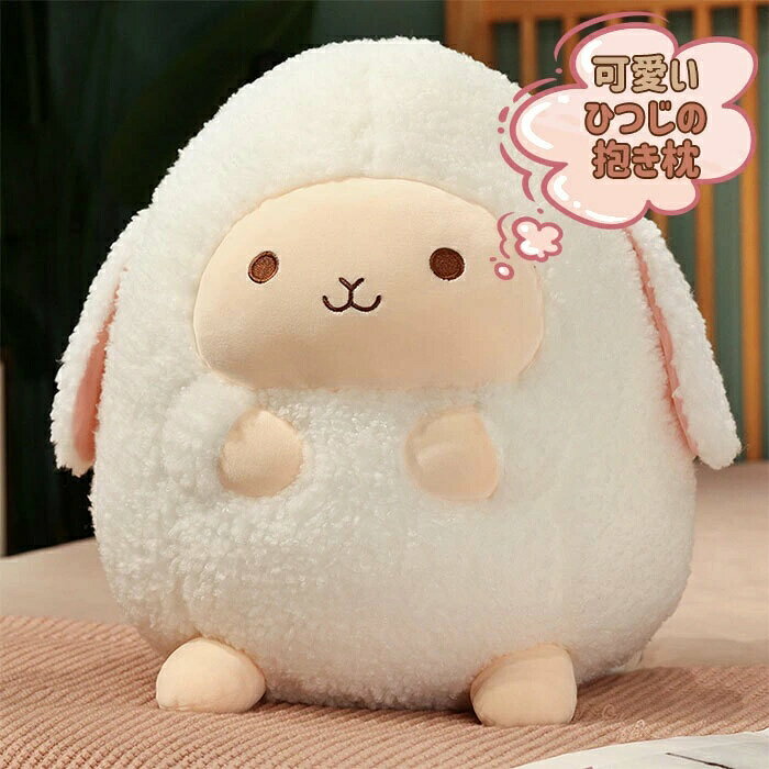 ぬいぐるみ ひつじ 羊 抱き枕 クッション 可愛い ふわふわ インテリア 店飾り 寝添え おもちゃ ギフト 彼女彼氏へ クリスマス プレゼント 35cm