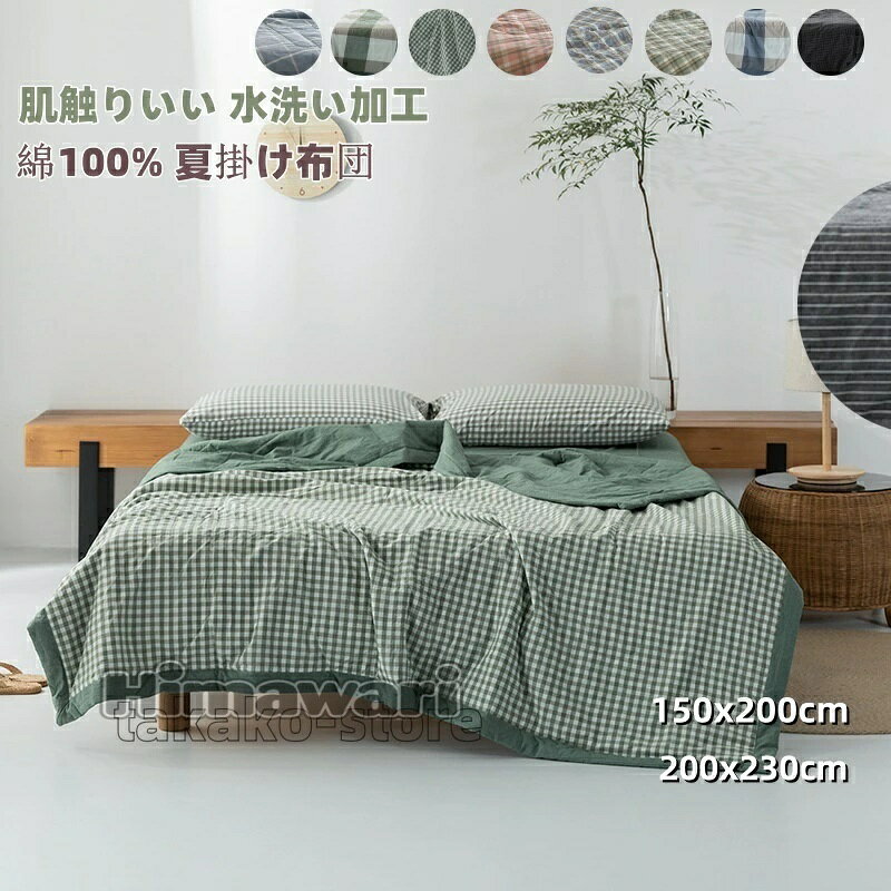 商品情報 キーワード 夏掛け布団 肌掛け布団 夏布団 掛け布団 肌布団 チェック柄 ストライプ柄 掛布団 掛ふとん シングル ダブル キルトケット おしゃれ 抗菌防臭 薄手 軽い 肌にやさしい 夏用 コットン 冷房対策 布団 洗える 150×200cm 200×230cm 素材 布団の側生地：綿100％詰め物：ポリエステル サイズ 掛け布団：150×200cm 200×230cm 商品説明 【夏用かけ布団】 心地良い肌触り発散性に優れているので、蒸し暑い季節でもべたっとせず、さらっとした肌触りです。【速乾性・通気性に優れている】 サラッとした肌触りなので清涼感があり、風通しが良くて熱気がこもりにくいので、夏場に嬉しい素材です。 速乾性に優れ、乾きが早いからお洗濯も楽々になります。【心地よく眠る肌触り】肌に触れる生地にはコットン素材を採用するので、布団に入った時に肌触りの心地よさを実感していただけます。それに、防臭、防ダニ、抗菌加工を施された、健康的な肌掛け布団です。赤ちゃんにも安心で利用できます。【ご家庭での洗いやすさ】 掛け布団ご家庭でも手軽に洗濯・お手入れができます。 乾きやすく、毎日快適に使用できます。 注意事項 　 bgcolor="#ffffff" height="143"> ※商品写真はできる限り実物の色に近づけるよう加工しておりますが、お客様のお使いのモニター設定、お部屋の照明等により実際の商品と色味が異なる場合がございます。※サイズは平置き計測となっておりますので、多少の誤差が生じる場合がございます。※届いた商品が好み、イメージと違うという理由でのご返品はお受け出来ません。その旨をご了承頂ける方のみご注文をお願い致します。※万が一商品に不具合がある場合は、無償交換・返金は可能です。マイナス評価する前にご遠慮なく当店と連絡してください。※北海道・沖縄・離島は別途送料がかかります。 後程店舗からお送りするメールでご確認願います。 北海道：500円 沖縄・鹿児島：2000円 ※当店のシステム上、ご購入時は「送料無料」と表示されますが、 ご注文確定後、メールにて正しい送料をご連絡いたします。