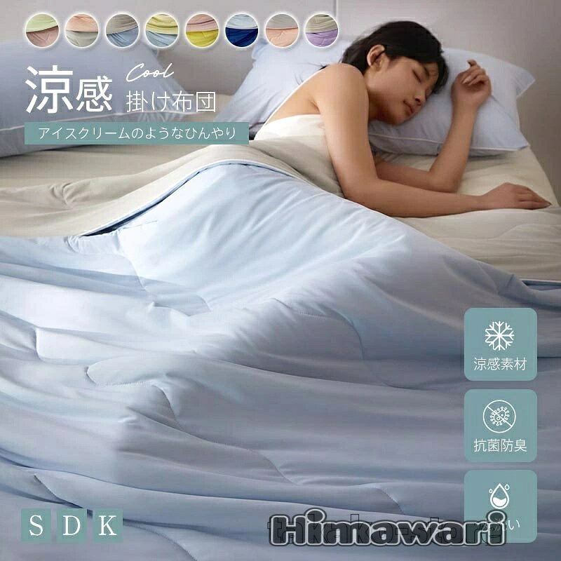 商品情報キーワード 接触冷感 夏布団 ひんやり キルトケット 肌掛け布団 夏用 冷感ケット クールケット涼感 おしゃれ 涼しい 洗える 防臭 防ダニ 吸湿速乾 ハーフ シングル ダブル カバー不要 夏用寝具 冷房対策 2026新作 素材 ポリエステル サイズ 100×150cm 150×200cm 200×230cm 商品説明 【接触冷感】この夏用掛け布団は触った瞬間ひんやりで、自然な冷感で涼しさを与え。エアコンや扇風機との併用でさらにひんやり！エアコンの設定温度を上げて光熱費を節約する 【軽量でふわふわ】夏用掛け布団シングル羽毛のような軽さとふわふわな肌触りで、圧迫感が少なくて体を包み込むような安心感を与えくれ、寝返りが打ちやすくぐっすりと眠れるようになる 【リバーシブル・オールシーズン適用】 程よい軽さで、寝返りするたびに心地よいひんやり感を感じる掛け布団です。 春から秋の暖かい季節に最適な掛け布団です。 暑すぎない春先から秋口まで長くお使いいただけます 【防臭・防ダニ】夏用掛け布団シングルは肌が直接触れるものなので安全性には特に気を配りました。菌の繁殖を抑える防臭・防ダニ加工を施した夏布団です。毎日のおやすみ時間が、お肌も喜ぶ極上のひとときに 【丸洗いOK】この夏肌掛け布団は洗濯機で丸洗いすることができます（洗濯ネットの使用をおすすめします）。接触冷感掛け布団シングル繰り返し洗濯しても水に濡れても縮みや色褪せ、変形が少なく、毎日清潔にお使いいただけます。 注意事項 ※商品写真はできる限り実物の色に近づけるよう加工しておりますが、お客様のお使いのモニター設定、お部屋の照明等により実際の商品と色味が異なる場合がございます。※サイズは平置き計測となっておりますので、多少の誤差が生じる場合がございます。※万が一商品に不具合がある場合は、無償交換・返金は可能です。マイナス評価する前にご遠慮なく当店と連絡してください。※北海道・沖縄・離島は別途送料がかかります。 後程店舗からお送りするメールでご確認願います。北海道：500円沖縄・鹿児島：2000円※当店のシステム上、ご購入時は「送料無料」と表示されますが、ご注文確定後、メールにて正しい送料をご連絡いたします。接触冷感 夏布団 肌掛け布団 夏用 冷感ケットブランケット 軽量 洗える 防臭 防ダニ 吸湿速乾 ハーフ シングル ダブル 涼しい 夏掛け布団 カバー不要 ひんやり寝具 夏用 春 秋 冷房対策 夏布団 接触冷感 洗える 程よく軽いから暑すぎない 洗濯機で洗えるから清潔 選べる3サイズ 5