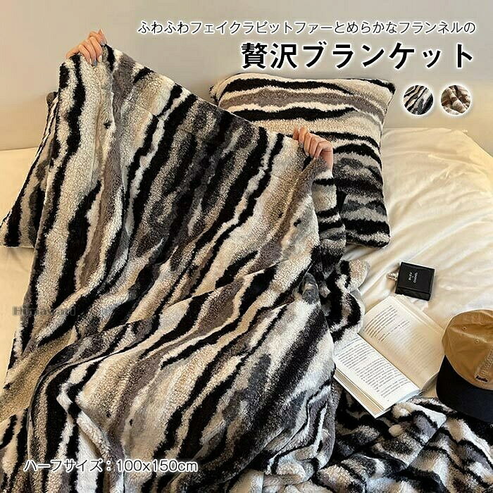 商品情報キーワードブランケット 毛布 暖かい 春夏秋冬 冷房対策 フランネル ふわふわ　おしゃれ 寝具 ひざ掛け 肩掛け 約100*150cm素材ポリエステルサイズ約100*150cm商品説明毛布はオールシーズンアイテムです。夏の寝冷え対策としてはもちろん、寒い冬場に掛け布団だけでは暖かさが足りない場合に併用できます。柔らかくてお肌にとても優しいです。通気性がよく上で吸水性、耐久性にも優れたます。注意事項※商品写真はできる限り実物の色に近づけるよう加工しておりますが、お客様のお使いのモニター設定、お部屋の照明等により実際の商品と色味が異なる場合がございます。※サイズは平置き計測となっておりますので、多少の誤差が生じる場合がございます。※万が一商品に不具合がある場合は、無償交換・返金は可能です。マイナス評価する前にご遠慮なく当店と連絡してください。※北海道・沖縄・離島は別途送料がかかります。 後程店舗からお送りするメールでご確認願います。北海道：1000円沖縄・鹿児島：3000円※当店のシステム上、ご購入時は「送料無料」と表示されますが、ご注文確定後、メールにて正しい送料をご連絡いたします。ブランケット 毛布 暖かい 春夏秋冬 冷房対策 フランネル ふわふわ　おしゃれ 寝具 ひざ掛け 肩掛け 約100*150cm ブランケット 毛布 暖かい 春夏秋冬 冷房対策 フランネル 5