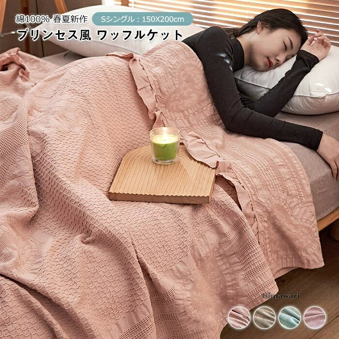 商品情報 キーワード フリル付き 可愛い ブランケット キルトケット シングルサイズ 150×200cm 肌掛け布団 装飾ブランケット 春夏 薄手 ワッフル柄 夏布団 冷房対策 掛け毛布 クールケット 丸洗いOK オールシーズン 素材 綿100% サイズ 150×200cm 商品説明 暑い日や寝苦しい日は冷房と併用することで、快適な睡眠に導きます。夏だけではなく、春〜秋までもお使いいただけます。寒い冬に他の暖かさの布団が併用できます。季節を問わず通年お使いいただけます。 軽量で持ち運びやすい、ほかの布団と重ねて使っても大丈夫だし、軽量だから収納も楽々です。 ご自宅で丸洗いでき、乾くのも早いから、万が一汚れてしまっても安心、常に清潔に保てます。 注意事項 　 bgcolor="#ffffff" height="143"> ※商品写真はできる限り実物の色に近づけるよう加工しておりますが、お客様のお使いのモニター設定、お部屋の照明等により実際の商品と色味が異なる場合がございます。※サイズは平置き計測となっておりますので、多少の誤差が生じる場合がございます。※届いた商品が好み、イメージと違うという理由でのご返品はお受け出来ません。その旨をご了承頂ける方のみご注文をお願い致します。※万が一商品に不具合がある場合は、無償交換・返金は可能です。マイナス評価する前にご遠慮なく当店と連絡してください。※北海道・沖縄・離島は別途送料がかかります。 後程店舗からお送りするメールでご確認願います。 北海道：500円 沖縄・鹿児島：2000円 ※当店のシステム上、ご購入時は「送料無料」と表示されますが、 ご注文確定後、メールにて正しい送料をご連絡いたします。