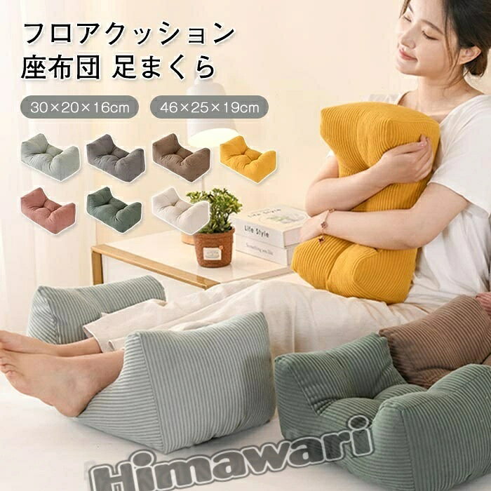 商品情報キーワード 腰当て クッション 腰枕 足枕 背当てクッション 腰サポート クッション 椅子 車 オフィス 腰クッション 昼寝枕 クッション 姿勢改善 腰痛対策 体圧分散素材 カバー：ユーデュロイ中身素材：ポリエステル繊維 サイズ 商品サイズ：30*20*16cm 　　　　　　46*25*19cm 商品説明 腰部分をしっかりサポートするクッション 低反発ウレタンフォームが包み込むようにして腰の負担を軽減し、長時間のデスクワークやドライビングによる腰痛を予防します。 肩や腰が痛くなるという方におススメ！ 肌触りもふんわりと気持ちいいです。 注意事項 ※商品写真はできる限り実物の色に近づけるよう加工しておりますが、お客様のお使いのモニター設定、お部屋の照明等により実際の商品と色味が異なる場合がございます。※サイズは平置き計測となっておりますので、多少の誤差が生じる場合がございます。※万が一商品に不具合がある場合は、無償交換・返金は可能です。マイナス評価する前にご遠慮なく当店と連絡してください。※北海道・沖縄・離島は別途送料がかかります。 後程店舗からお送りするメールでご確認願います。北海道：500円沖縄・鹿児島：2000円※当店のシステム上、ご購入時は「送料無料」と表示されますが、ご注文確定後、メールにて正しい送料をご連絡いたします。