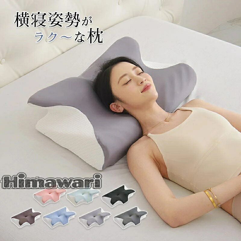商品情報キーワード 枕 まくら 低反発枕 いびき 防止 マクラ 低め ピロー 肩 首 ストレートネック 横向き寝 快眠枕 睡眠枕 頚椎安定型 通気性抜群 軽い 軽量 防臭 洗える 頸椎ケア枕 母の日 父の日 敬老の日 ギフト プレゼント素材 本体：低反発メモリーフォーム カバー：ポリエステル サイズ 幅58cmX奥行38cmX高さ12cm 商品説明 ・人間工学に基づいた設計、体に負担の掛からない低反発、頭、首、肩をしっかりサポートする、最適寝姿勢をキープできるよう設計された形状はいつまでも寝心地良い。 ・低反発頸椎ケア枕、緩やか睡眠障害改善:低反発性でいち早く力のバランスを調整でき、均一的にストレスを分散し、体とぴったり合うので血管、神経に圧迫されなく、頚椎の疲労を解消して快適に眠りに付けます。同時に睡眠による衝撃や振動音波をよく吸収し、長期間に使えば、寝付けない、睡眠浅い、目が覚めやすい、寝返りなどの障害を緩めます。 ・頚椎ケア、疲労軽減、睡眠改善：ユニークな頚椎スティック設計、寝る時に頭、首、肩の圧力を緩和するし、素早く快適に眠りに付けられます。頚椎スティックでより多くのサポートを提供し、夜通し頚椎ケアし、疲労を軽減して、深く眠れる助けをします。 枕カバーは通気性抜群なニット生地で、湿気がこもらず、虫・カビ・細菌などがつきにくいです。いつでも快適にご使用いただけます。ソフトな質感が魅力のニット生地はしなやかで心地よい。 注意事項 ※商品写真はできる限り実物の色に近づけるよう加工しておりますが、お客様のお使いのモニター設定、お部屋の照明等により実際の商品と色味が異なる場合がございます。※サイズは平置き計測となっておりますので、多少の誤差が生じる場合がございます。※万が一商品に不具合がある場合は、無償交換・返金は可能です。マイナス評価する前にご遠慮なく当店と連絡してください。※北海道・沖縄・離島は別途送料がかかります。 後程店舗からお送りするメールでご確認願います。北海道：500円沖縄・鹿児島：2000円※当店のシステム上、ご購入時は「送料無料」と表示されますが、ご注文確定後、メールにて正しい送料をご連絡いたします。【新しくなりました！】低反発枕に通気穴を施し、通気性がよくなり快適な睡眠をサポート。 枕といっても、頚椎安定型、六角脳枕、ホテル仕様枕、高反発枕など様々な種類があるなかでも 当店がおすすめするのは頭から首にかけてのフィット感が心地よい【人間工学に基づいた くぼみ形状】蝶形の枕です。 首が痛くならない、を目指して、その心地よいフィット感でゆったりと快適に眠りをサポートします。 頭・首・肩を支える形状 両サイドが盛り上がり、中央にへこみを持った立体的な曲線形状が、仰向き時の首の位置、また横向き時の肩の高さに着目して体にフィットするように製造。首の曲線にぴったりと沿うのでフィット感抜群。 横向き寝姿勢にも最適な高さ 横向き体勢になった際に頭部との間にできる空間を埋めるように肩にフィットする構造で、背骨がまっすぐな状態の睡眠姿勢を保ちます。肩の高さを考慮した設計だからこそ、仰向きでも横向きでも、どんな姿勢でも心地よくお使いいただけます。 体圧を吸収分散する低反発ウレタン素材 頭の重さをじんわりと枕に沈み込ませるように吸収、体にかかる圧力をしっかり分散する低反発素材を採用。まるで守られているように、安心してお休みできる心地よさを追求。 豊富なバリエーションの枕カバーが付属 お好みで選んでいただけるよう、全7種類の豊富なバリエーションを取り揃えました。 本体の枕に、ご選択の種類のカバーを装着させてお届けいたします。 こんな方におすすめ なかなか眠れない 眠りが浅い 脊椎がダルい いびき 無呼吸 肩 起床時に感じる首の不快感 寝ても眠った気がしない スッキリしない感じが続く など