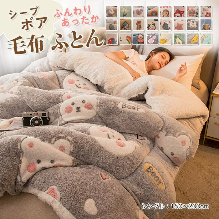 商品情報キーワード 毛布 掛け布団 シングル 冬用 ふとん かけ布団 あったか 肌掛け布団 毛布 布団 中綿入り フランネル シープ調ボア 保温 マイクロファイバー キルトケット かけぶとん 冬用 吸湿 発熱・抗菌防臭・静電防止 おしゃれ 掛け布団 150×200cm 素材 ポリエステル100% サイズ 150×200cm(商品重量：約2.0kg) 150×200cm(商品重量：約3.0kg) 商品説明毛布2枚で綿を挟んだ3層構造で保温性バツグン☆毛布1枚でも暖かい！ ふっくらとした優しい肌触りです♪【三層構造毛布ふとん】（表地）なめらかでとろけるようなやさしい肌触りがフランネル生地、（中綿）吸湿発熱のポリエステル中空綿、（裏地）身体に触れる裏面がもこもこのシープ調ボアを採用しております。まるで羊に触っているような手触りでふわふわやわらかいです。布団に入る際の冷感はなくて、体はすぐ暖かくなるのは魅力です。【ふわふわボリューム感】復元力のある吸湿発熱中空綿をたっぷり入っているので、ふっくらとしたボリューム感と柔らかさがあります。(収納と管理の仕方) ・使用前に一度風通しの良いところで陰干しして、軽く振って空気を含ませますとふんわりとしたお布団に仕上がります。 ・しばらく使わない時は,一度日に干してから, 　湿気の少ない場所に保管して下さい.注意事項 ※商品写真はできる限り実物の色に近づけるよう加工しておりますが、お客様のお使いのモニター設定、お部屋の照明等により実際の商品と色味が異なる場合がございます。※サイズは平置き計測となっておりますので、多少の誤差が生じる場合がございます。※万が一商品に不具合がある場合は、無償交換・返金は可能です。マイナス評価する前にご遠慮なく当店と連絡してください。※北海道・沖縄・離島は別途送料がかかります。 後程店舗からお送りするメールでご確認願います。北海道：500円沖縄・鹿児島：2000円※当店のシステム上、ご購入時は「送料無料」と表示されますが、ご注文確定後、メールにて正しい送料をご連絡いたします。毛布 掛け布団 あったか シングル 布団 毛布生地 秋冬 暖かい ふんわり 秋 冬 寝具 送料無料 掛け毛布 掛け布団 毛布 布団 掛布団 掛ふとん 暖かい布団 5