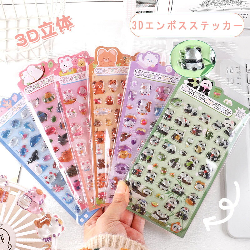Rakuten - シール 3D立体 凸起 カートゥーン シール かわいい 浮彫り デコステッカー 子供用 女の子 DIY 手帳デコ 咕卡 動物・植物 装飾用 シール
