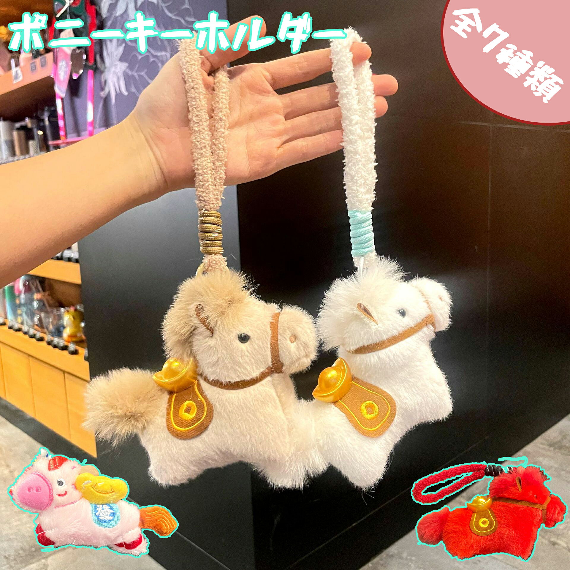 Rakuten - 新ポニー キーホルダー 馬モチーフ ぬいぐるみキーホルダー「すぐお金持ち」縁起物 ミニポニー チャーム 新年プチギフト 馬年ラッキーアイテム ギフト