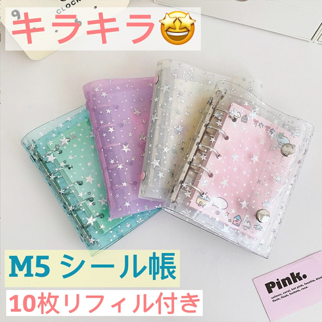 レビューを書いて、リフィル10枚GET★透明 A5 シール帳シール帳 星柄 カバー キラキラ輝く M5サイズ シール収納 バインダー クリアバイ
