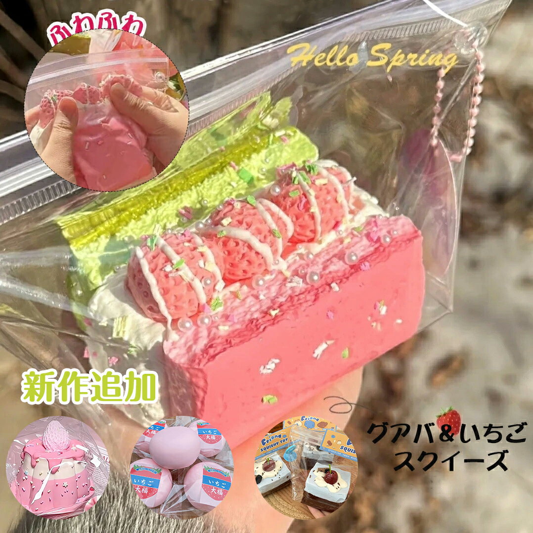 【期間限定 20％OFFクーポン】スクイーズ 大サイズ 中サイズ 低反発 おもちゃ かわいい 握る ストレス解消 もちもち おしゃれ オシャレ Y2K 握って遊ぶ パ そっくり パン ケーキ ドーナツ スイーツ