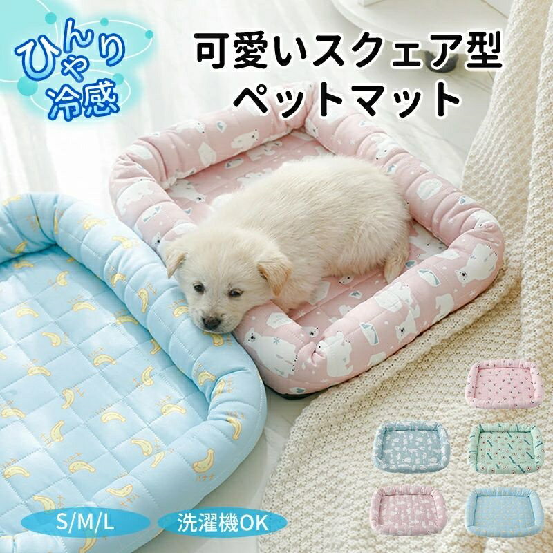 ペットベッド クール 接触冷感 涼感 涼しい 冷たい スクエア あごのせ かわいい 可愛い S M L 丸洗い 小型 中型 犬 猫 あごのせ 四角形 ひんやり ペット クールベッド ソファベッド カドラー いぬ ねこ