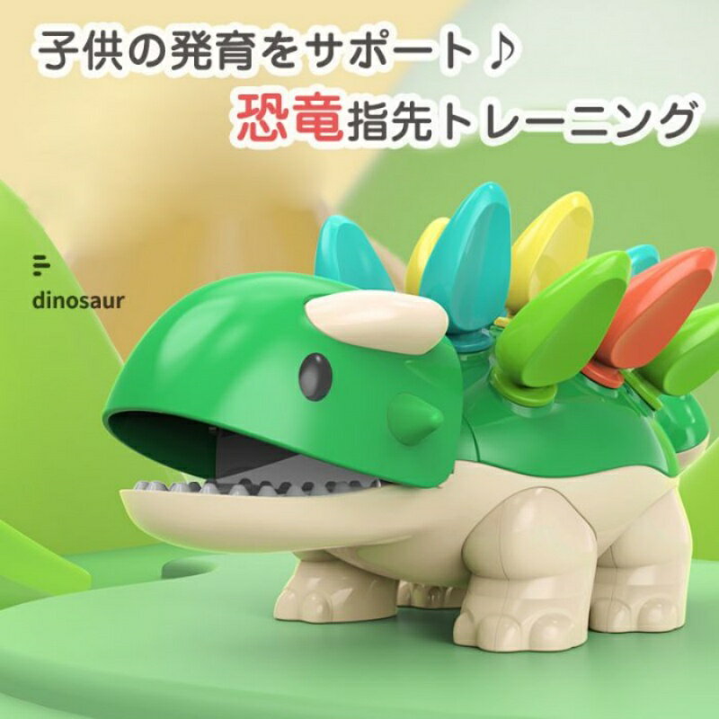 知育玩具 1歳 2歳 3歳 恐竜 おもちゃ 指先トレーニング 赤ちゃん 数字認識 色認識 誕生日プレゼント 女の子 男の子知育 指先 ダイナソー 指先訓練 ベビー 子ども おうち遊び 室内遊び 出産祝い モンテッソーリ おもちゃ クリスマスプレゼント