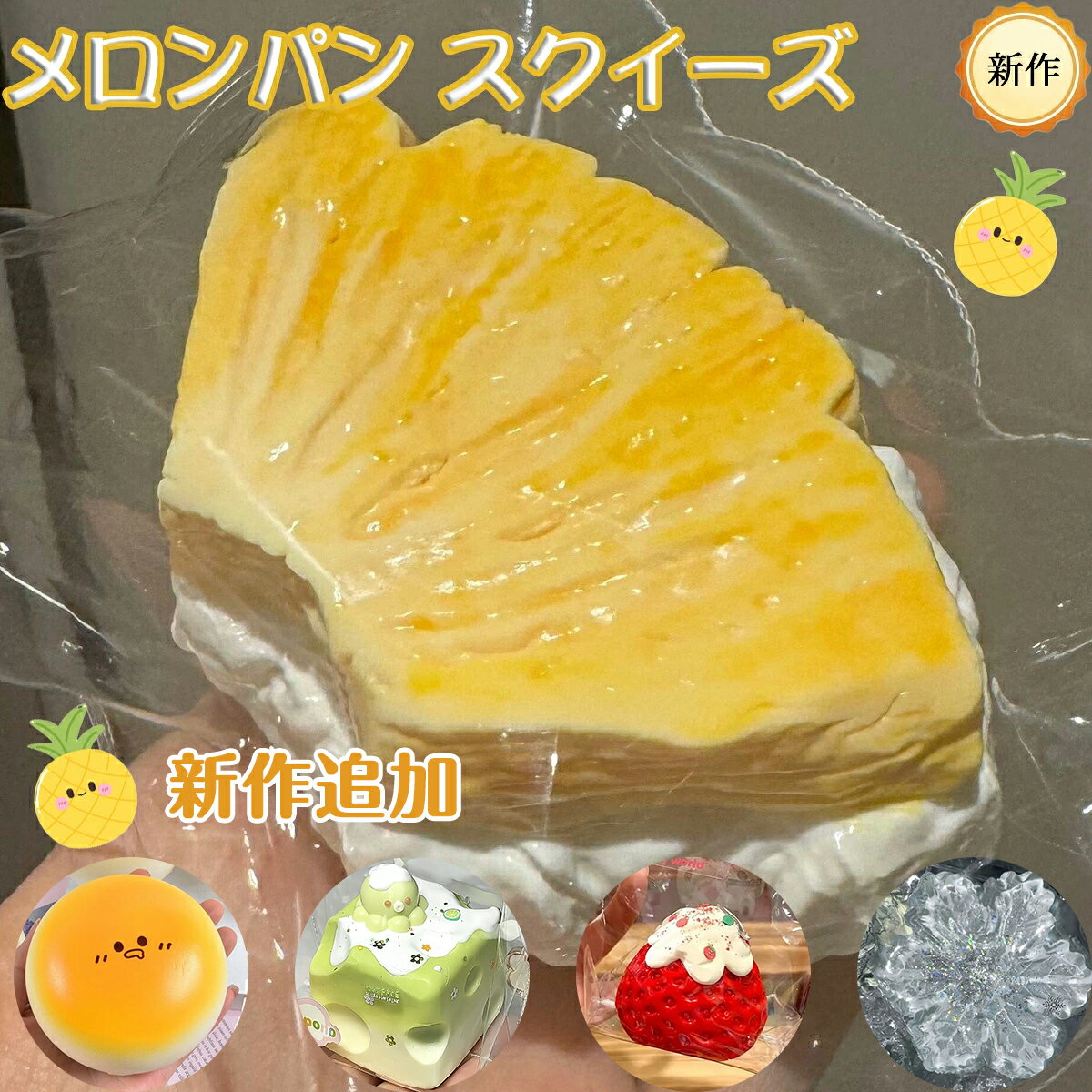 【期間限定 20％OFFクーポン】スクイーズ 大サイズ 中サイズ 低反発 おもちゃ かわいい 握る ストレス解消 もちもち おしゃれ オシャレ Y2K 握って遊ぶ パ そっくりパイナップルヨーグルト スクイーズ食品級シリコン水感癒し系プレゼント向け