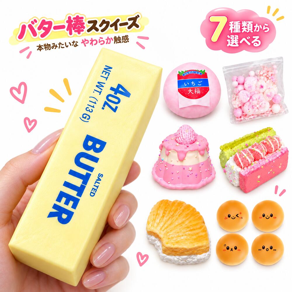 楽天市場】スクイーズ バター（おもちゃ）の通販