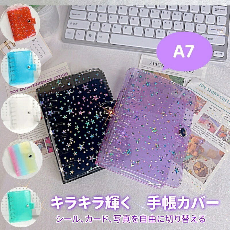 キラキラ輝く シール帳カバー PVCカバー A7 シール収納 クリア手帳 透明バインダー 6穴リング カスタマイズ手帳 DIYデコ ミニ手帳 コンパクト手帳 スケジュール帳 シール帳 推し活 持ち運び便利 防水 ホログラム星柄