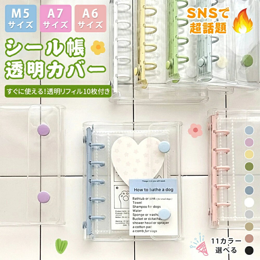 シール帳 バインダー M5/A7/A6サイズ リフィル10枚付き クリア シールバインダー 透明 シール帳 ダブルボタンデザイン カラフル PVC 防水 黄ばみ防止 手帳 女の子向け 手帳・アルバム・収納用 DIY活用 推し活グッズ