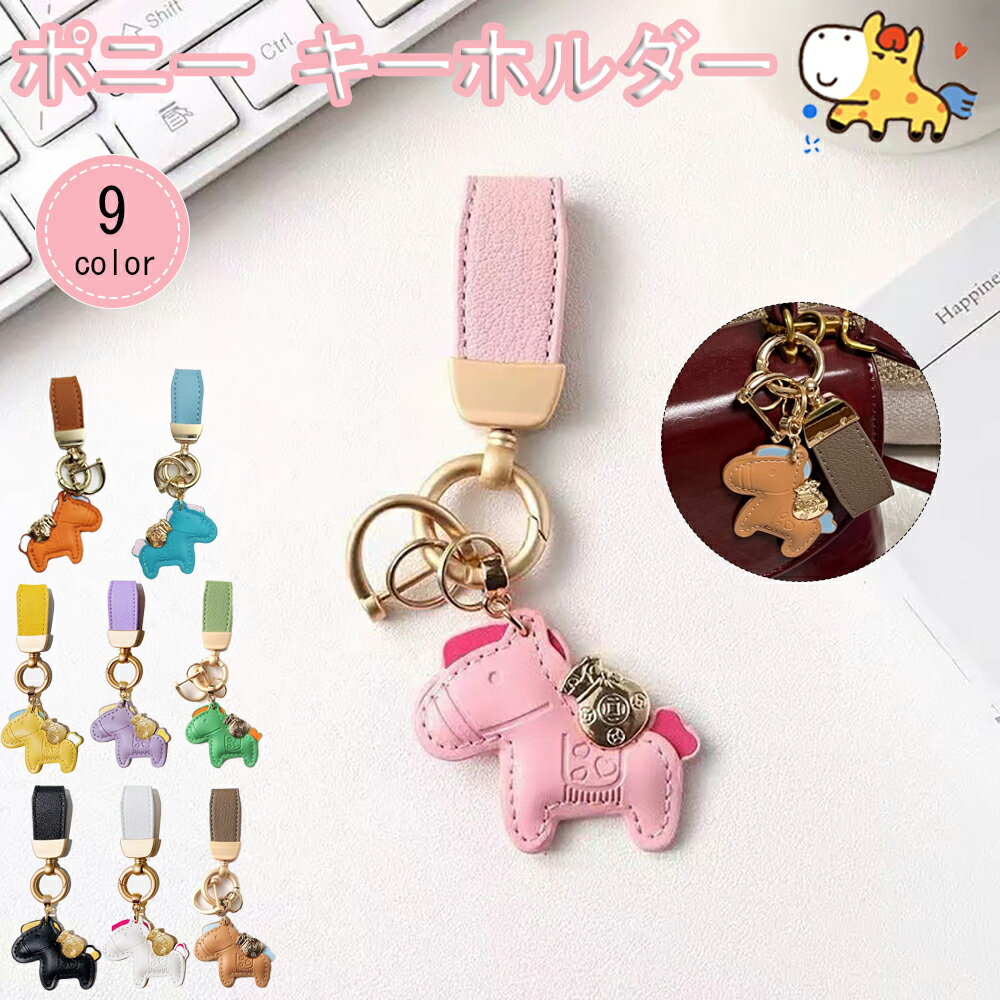 Rakuten - 【2個セット】キーホルダー 皮革 バッグチャーム 飾り うま モチーフ アクセサリー 革小物 軽量 薄型 小型 おしゃれ かわいい レザーキーリング キーイング 車の鍵 かぎ ストラップ 財布 母の日 プレゼント午年贈り物