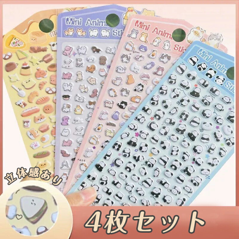 Stickers - 【4枚セット】立体 シール 帳 かわいい 3D 立体シール シール 帳 手帳 ごほうびシール ランダム発送 日記 ぷくぷくシール ぷっくり つやつや