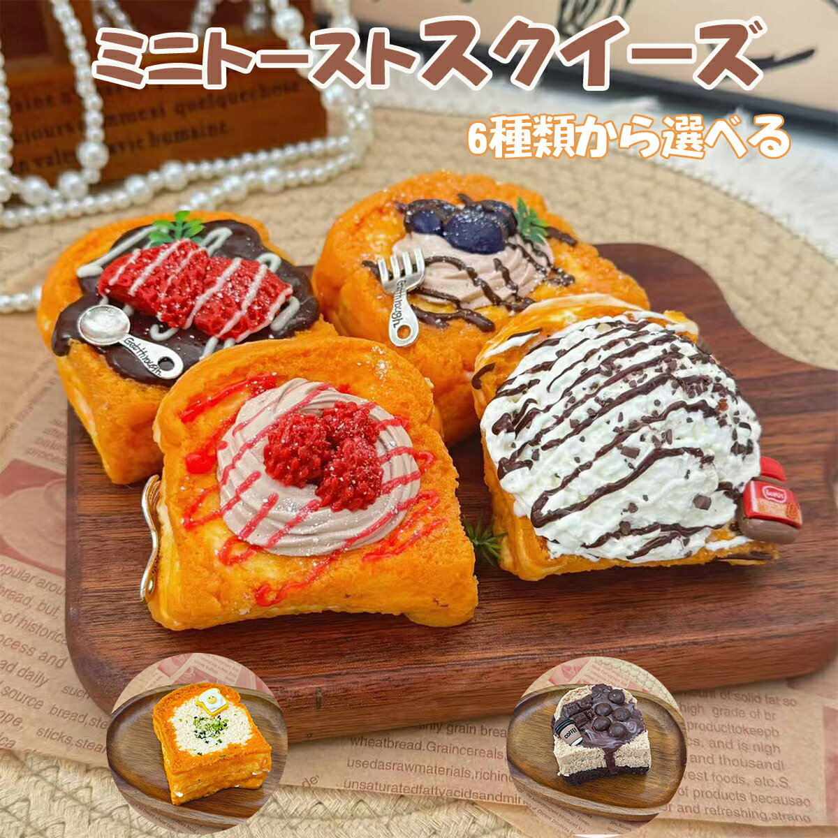 ファンタジー　3層ミニトースト　スクイーズ 楽天市場】トースト スクイーズ（おもちゃ）の通販