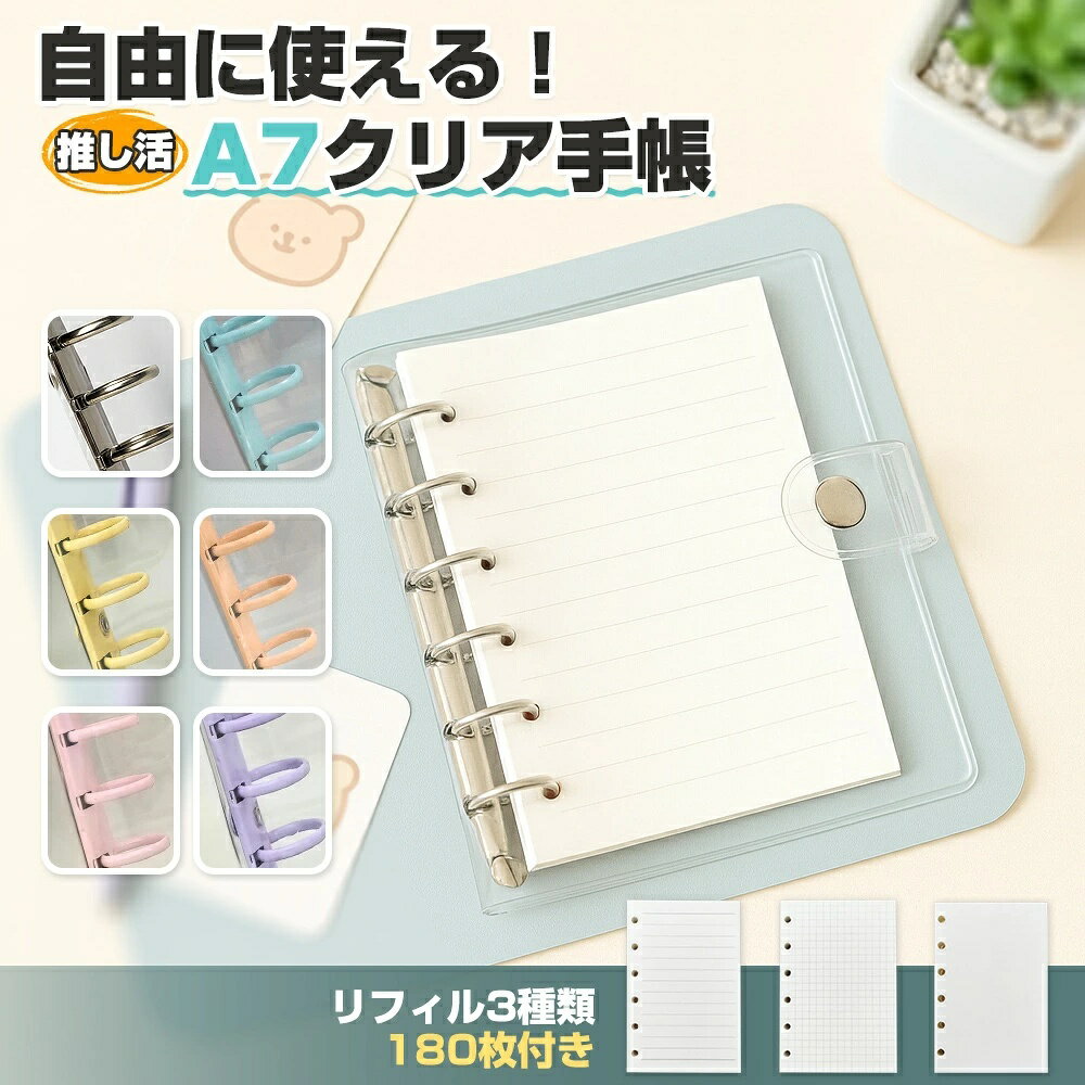 「3種類の中紙が付属しています」システム手帳 A7サイズ クリア手帳 透明バインダー 6穴リング カスタマイズ手帳 DIYデコ リフィルセット ミニ手帳 コンパクト手帳 PVCカバー スケジュール帳 シール帳 推し活