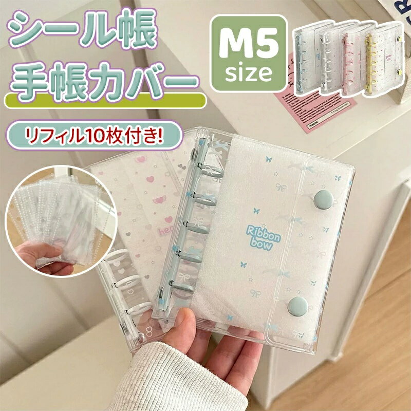 Rakuten - シール帳 バインダー M5 A7 透明シール帳 クリア はがせる 手帳 台紙 6穴 女の子 男の子 子供/大人向け シール収納 推し活グッズ かわいい 誕生日 クリスマス プレゼント
