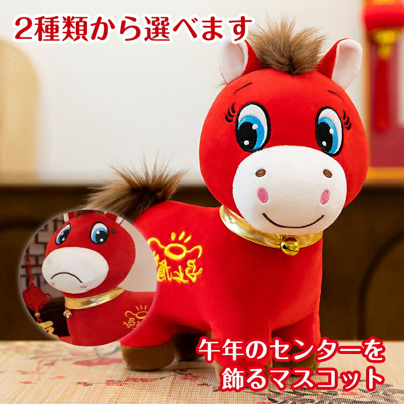 馬 ぬいぐるみ ダブルフェイス 表情切り替え 泣き顔 笑顔 ふわふわ もこもこ 癒し系 アニマル 抱き枕 かわいい 萌え系 キッズ 子供 プレゼント ギフト クリスマス 誕生日 デスク 飾り コレクション