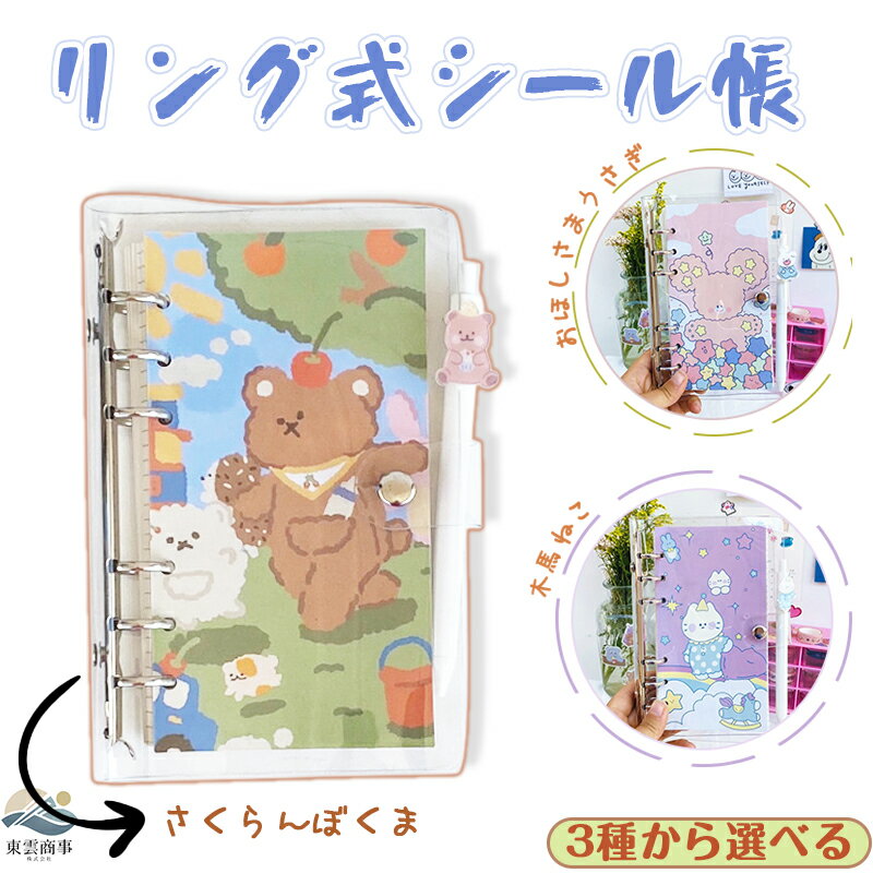 【期間限定 800円OFF】【SNSで話題】シール帳 ピンク 少女心 デザイン リング式 バインダー 透明 カバー A5 A6 サイズ 選択 可 多種類 デザイン かわいい 学生 向け シール 収納 コレクション 高見え クリア ノート 風 内ページ 交換 可能 文房具 ギフト セット