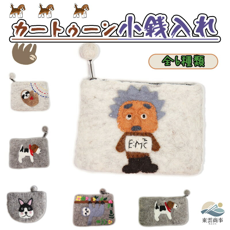 【SNSで話題】小銭入れ かわいい 動物 キャラクター デザイン アインシュタイン ビーグル ハスキー ナマケモノ モチーフ フェルト 手作り 森ガール 風 ミニ ポーチ 硬貨 収納 小物 入れ カートゥーン 多種類 展開 携帯 便利 ギフト 向け