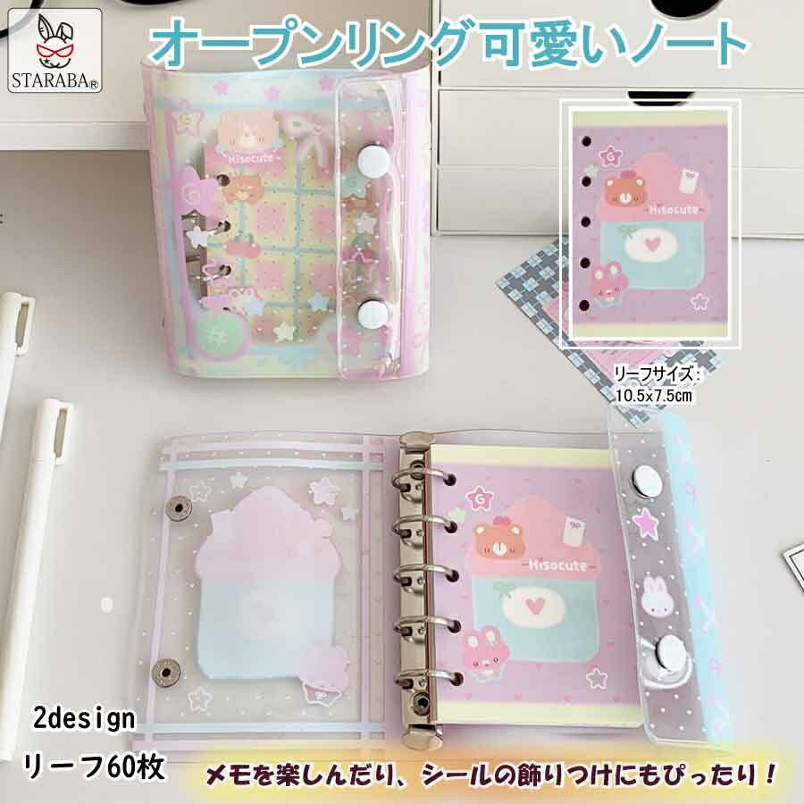 【SNSで話題】可愛いノート オープン ミニサイズノート シール帳 メモ帳 かわいい 韓国風文具 パステル文具 キャラクター文具 女の子 プレゼント 文房具 手帳 デコレーション リングノート 小さいサイズ