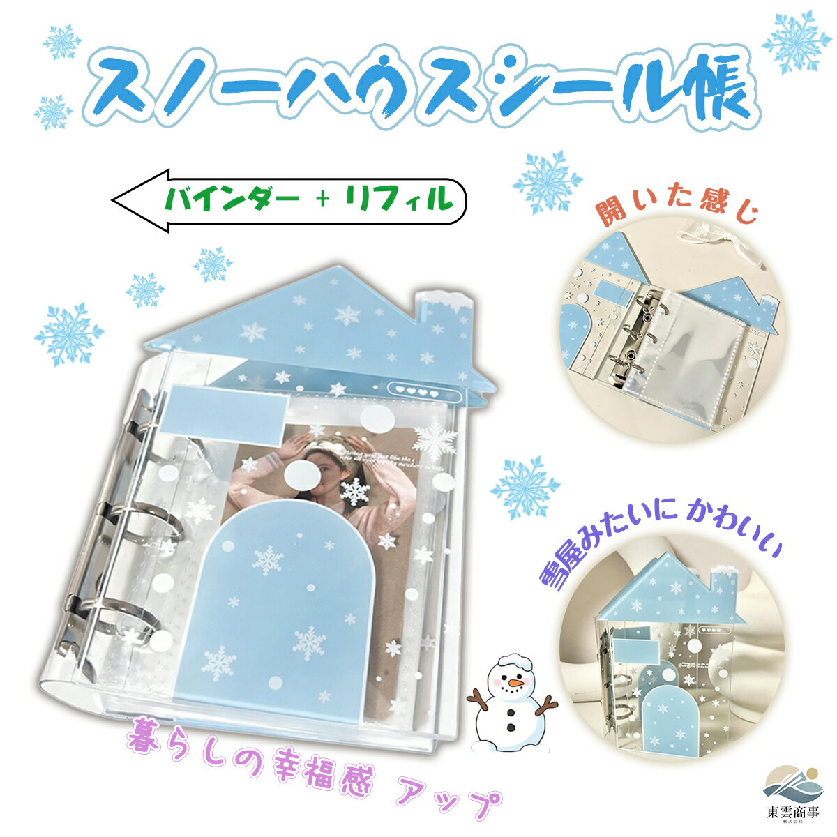 【SNSで話題】シール帳 冬 雪の家 モチーフ デザイン リング式 活頁バインダー＋内ページ かわいい 季節 テーマ シール 収納 コレクション 内ページ 交換 可能 創意 デザイン 高見え 持ち運び 便利 文房具 ギフト